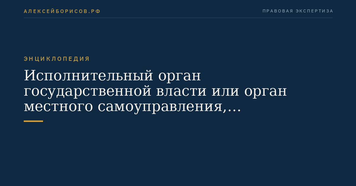 Исполнительный орган государственной власти или орган местного самоуправления, предусмотренные статьей 39.2 настоящего Кодекса