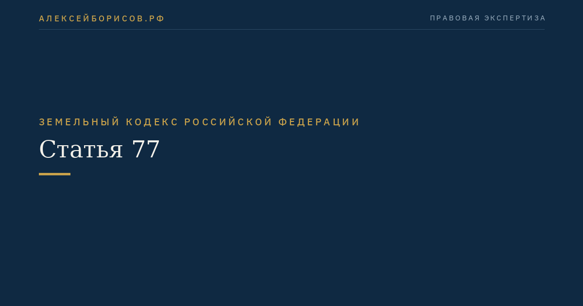 Статья 77