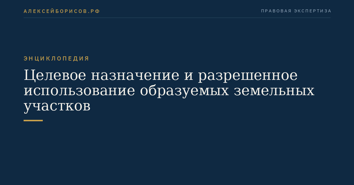 Целевое назначение и разрешенное использование образуемых земельных участков