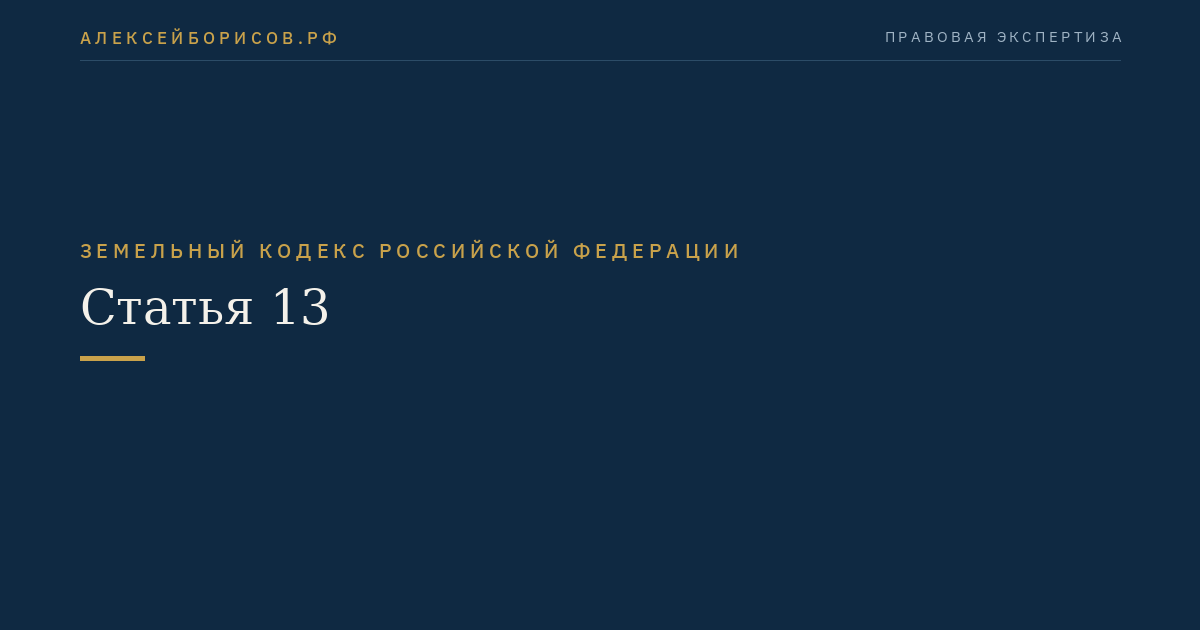 Статья 13