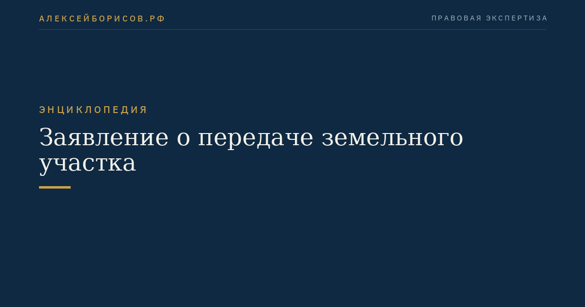 Заявление о передаче земельного участка