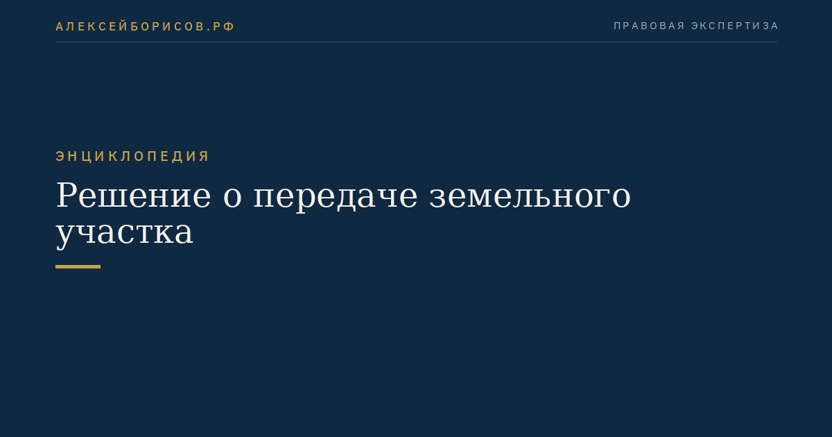 Решение о передаче земельного участка