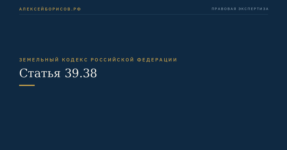 Статья 39.38