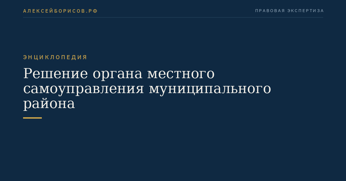 Решение органа местного самоуправления муниципального района
