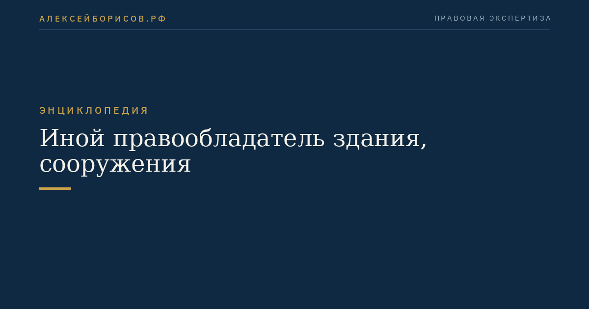 Иной правообладатель здания, сооружения