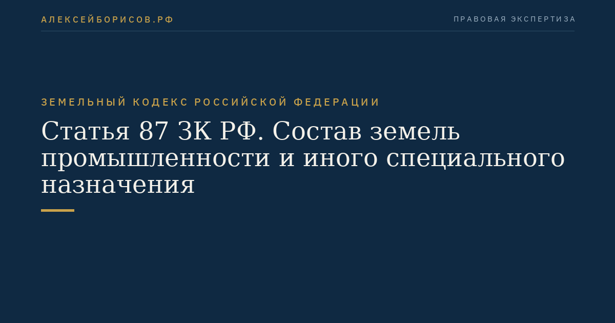 Статья 87 ЗК РФ. Состав земель промышленности и иного специального назначения