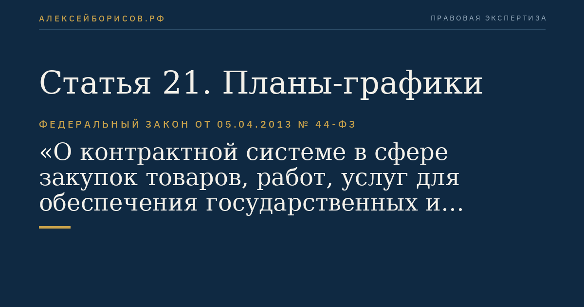 Статья 21. Планы-графики