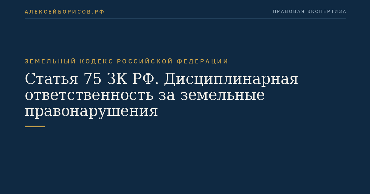 Статья 75 ЗК РФ. Дисциплинарная ответственность за земельные правонарушения
