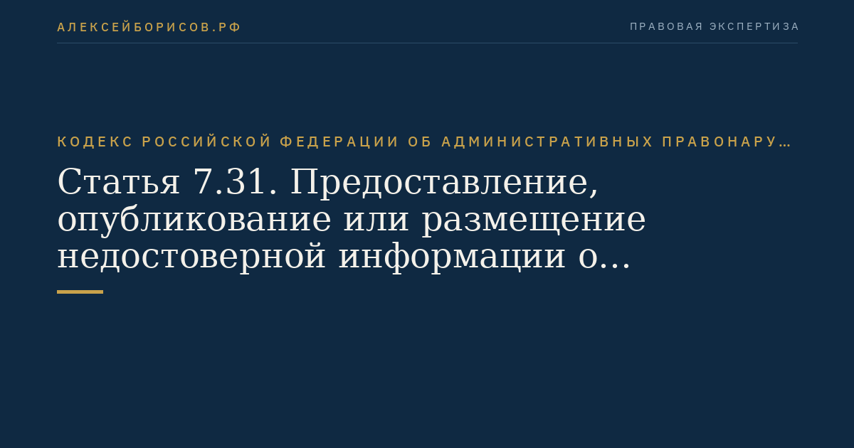 Статья 7.31. Предоставление, опубликование или размещение недостоверной информации о размещении заказов на поставки товаров, выполнение работ, оказание услуг для нужд заказчиков, а также направление недостоверных сведений, внесение их в реестр контрактов, заключенных по итогам размещения заказов, реестр недобросовестных поставщиков