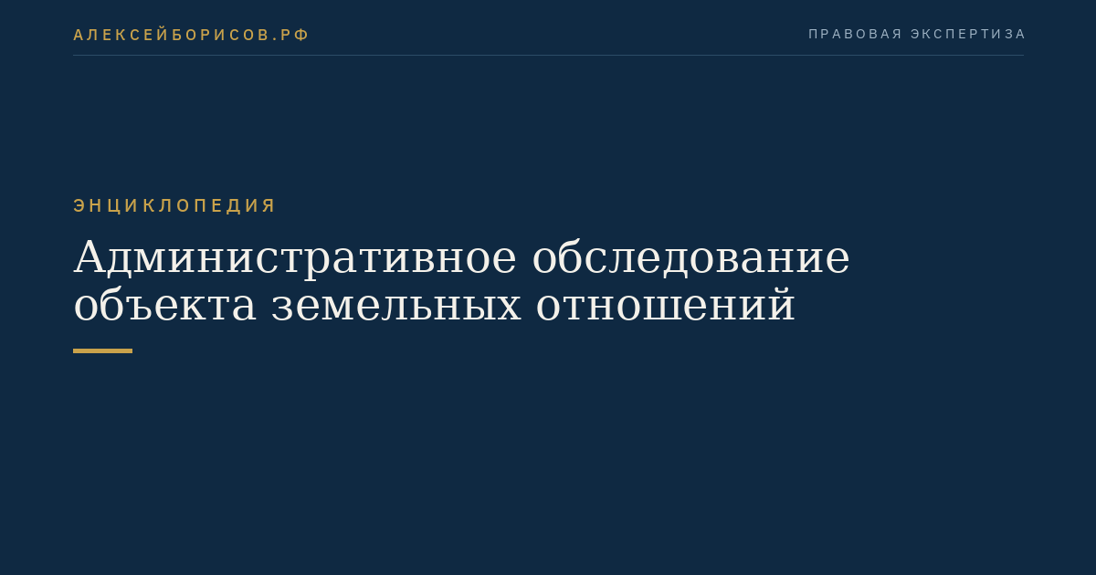 Административное обследование объекта земельных отношений