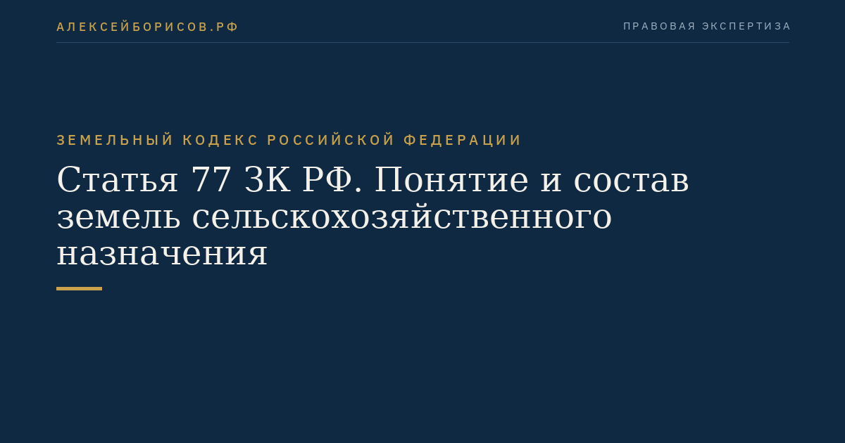 Статья 77 ЗК РФ. Понятие и состав земель сельскохозяйственного назначения