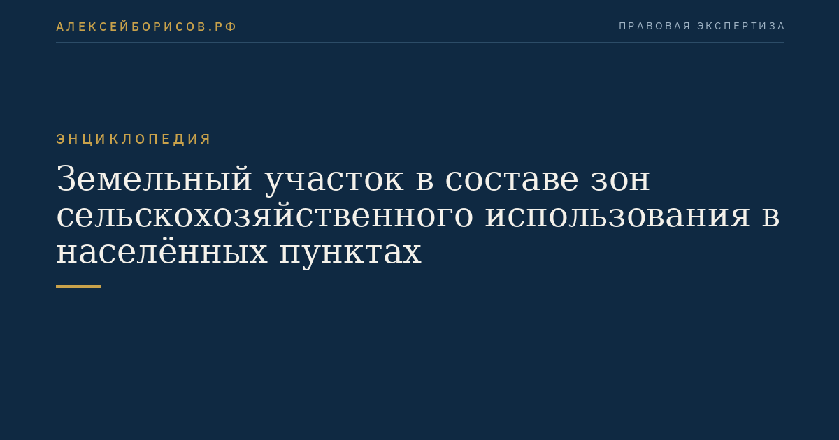 Земельный участок в составе зон сельскохозяйственного использования в населённых пунктах