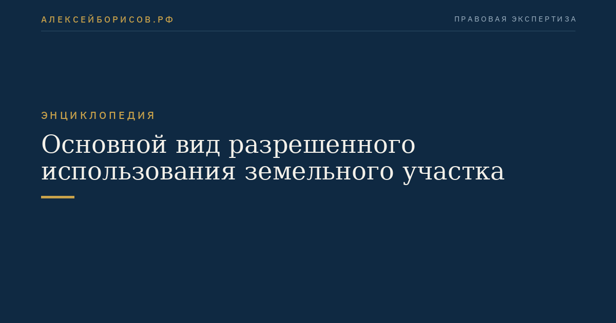 Основной вид разрешенного использования земельного участка