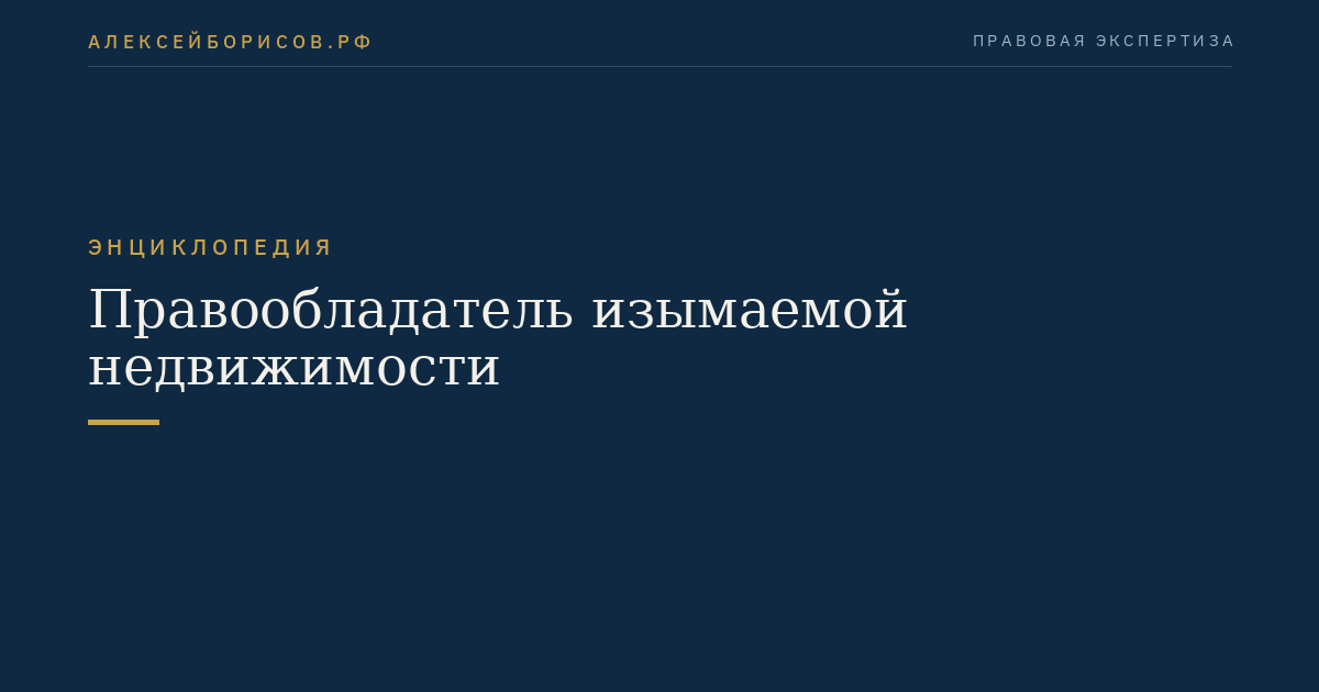 Правообладатель изымаемой недвижимости