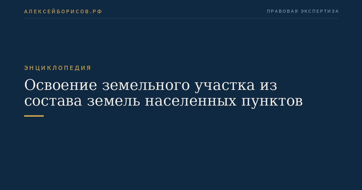 Освоение земельного участка из состава земель населенных пунктов