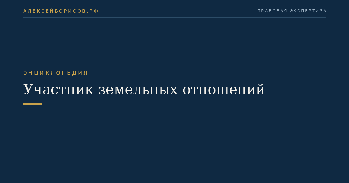 Участник земельных отношений