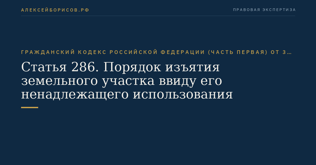 Статья 286. Порядок изъятия земельного участка ввиду его ненадлежащего использования