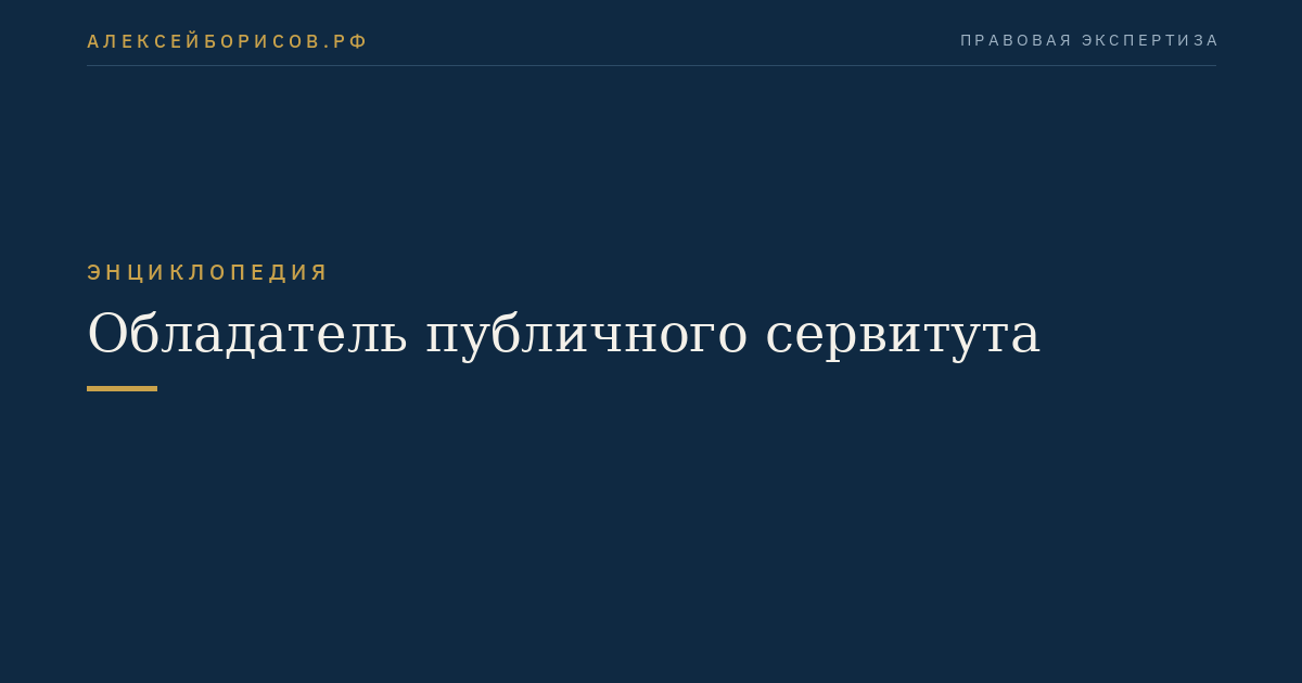 Обладатель публичного сервитута
