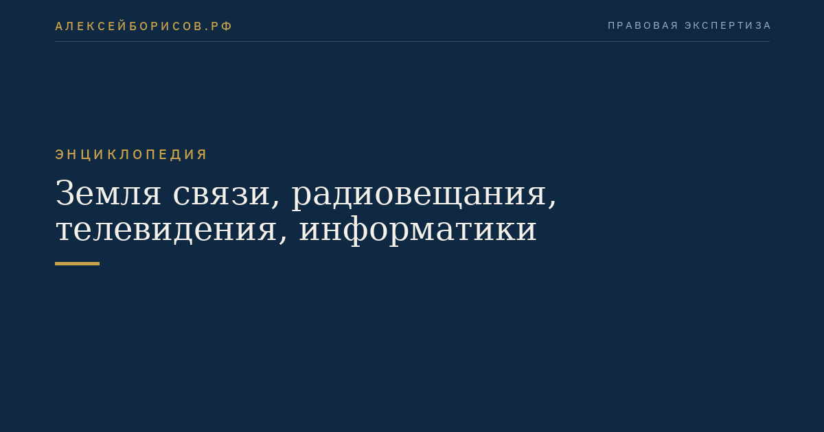 Земля связи, радиовещания, телевидения, информатики