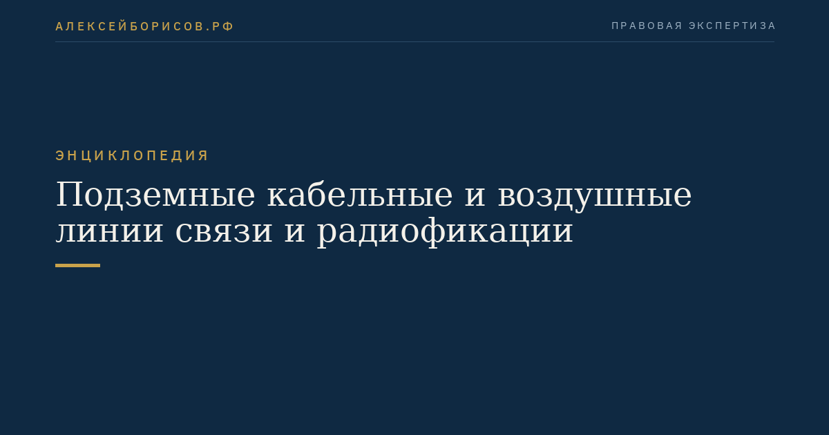 Подземные кабельные и воздушные линии связи и радиофикации