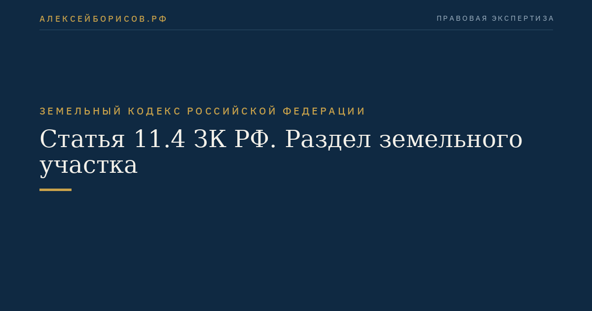 Статья 11.4 ЗК РФ. Раздел земельного участка
