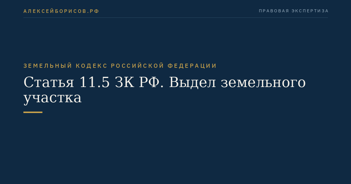 Статья 11.5 ЗК РФ. Выдел земельного участка