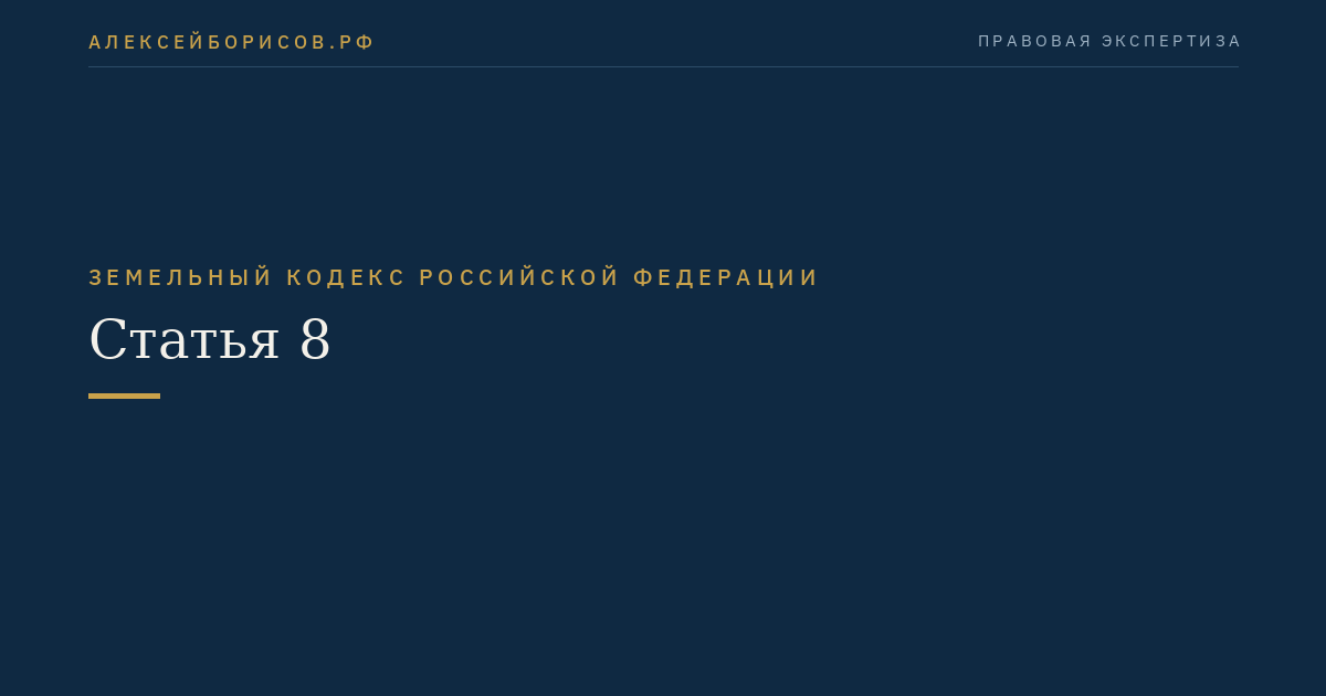 Статья 8
