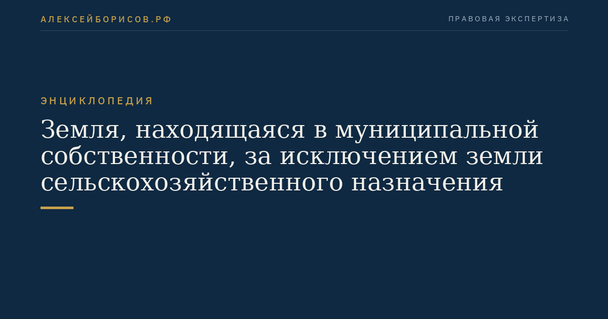 Земля, находящаяся в муниципальной собственности, за исключением земли сельскохозяйственного назначения