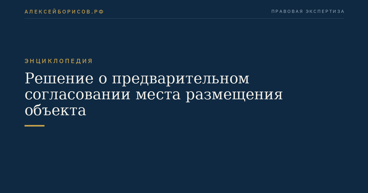 Решение о предварительном согласовании места размещения объекта