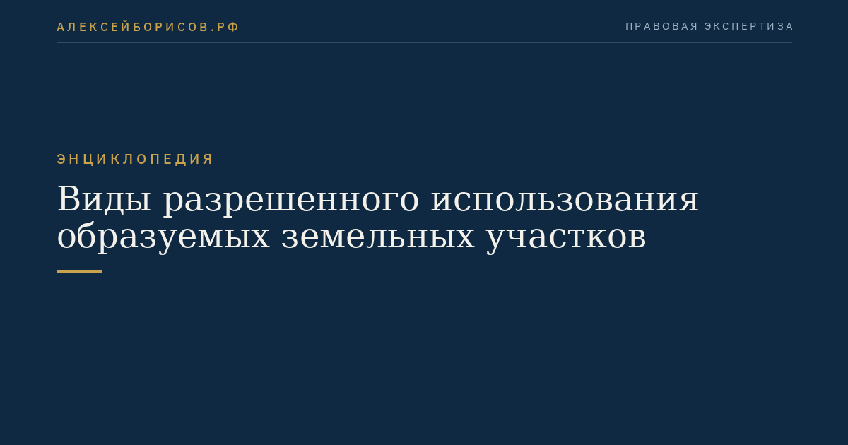 Виды разрешенного использования образуемых земельных участков