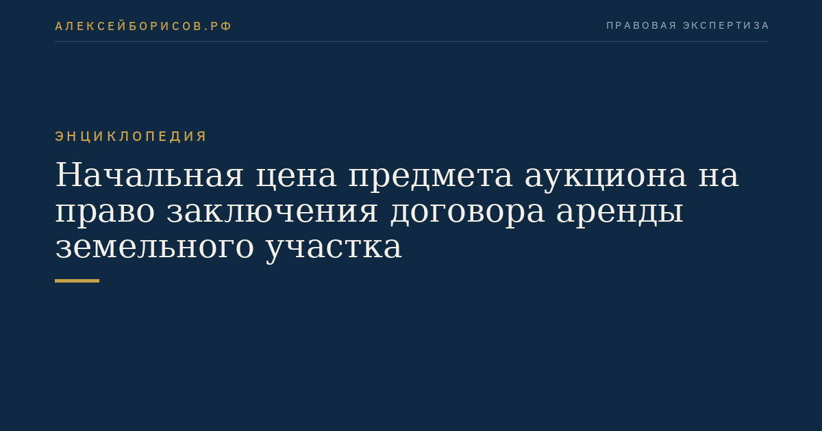 Начальная цена предмета аукциона на право заключения договора аренды земельного участка