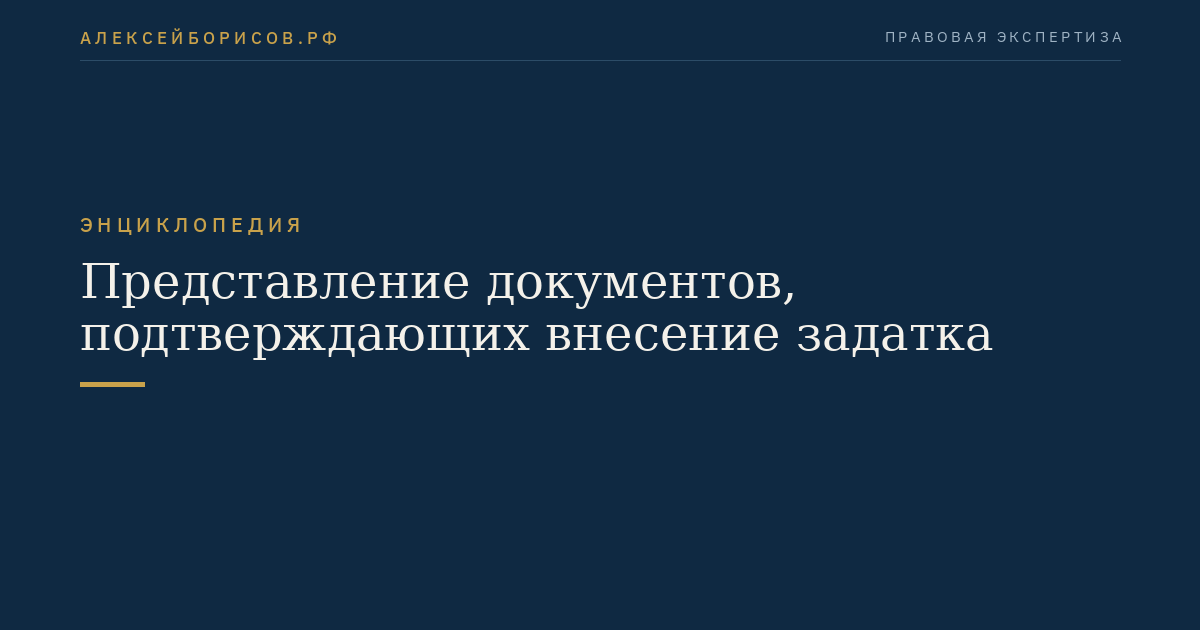 Представление документов, подтверждающих внесение задатка
