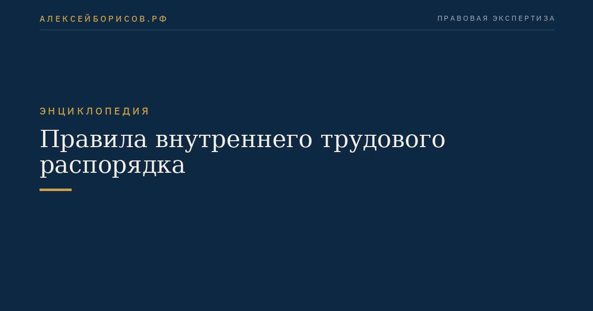 Правила внутреннего трудового распорядка