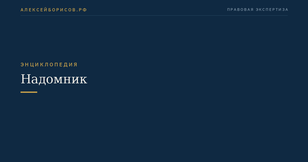 Надомник