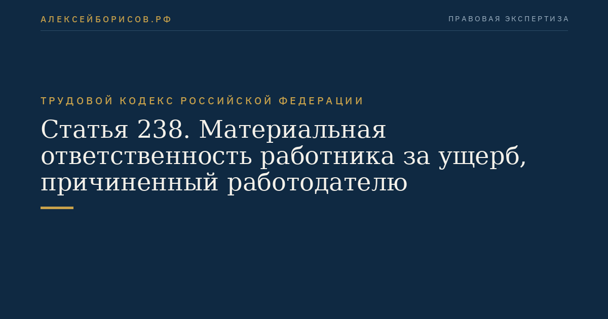 Статья 238. Материальная ответственность работника за ущерб, причиненный работодателю