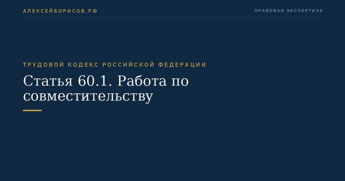Статья 60.1. Работа по совместительству