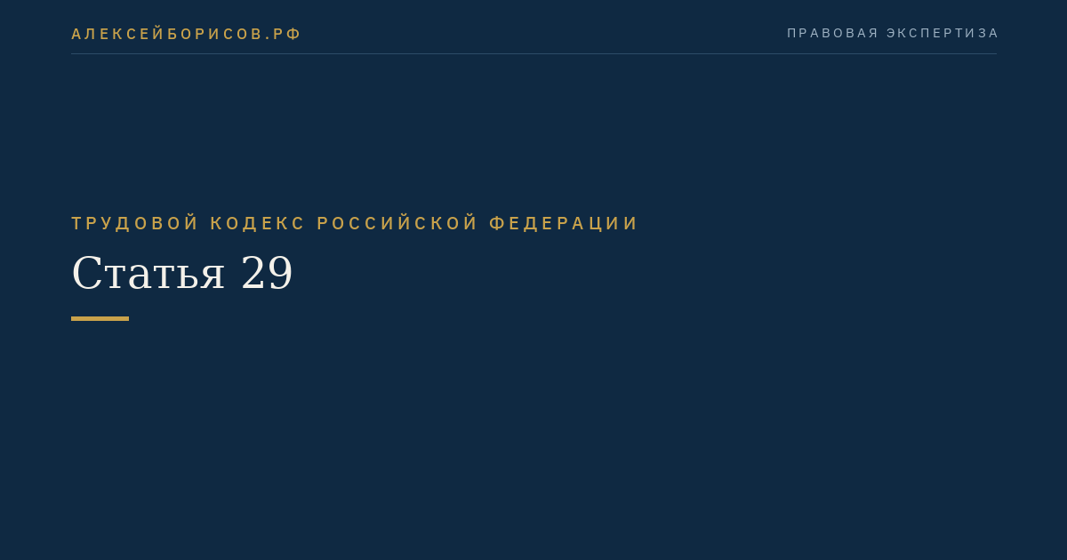 Статья 29. Представители работников