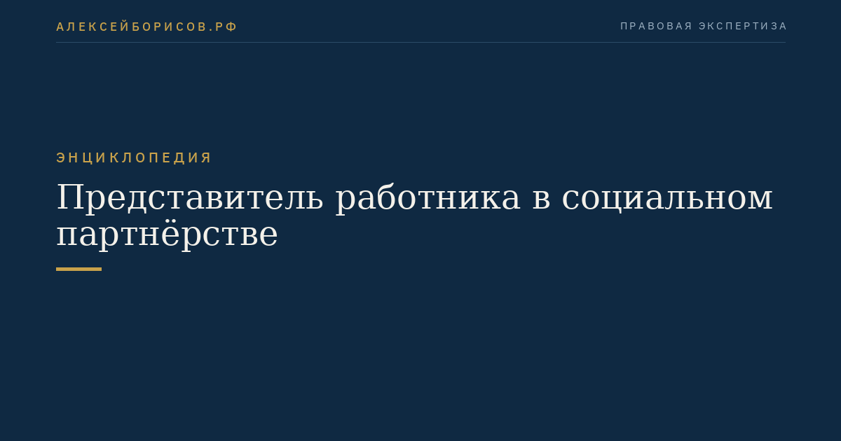 Представитель работника в социальном партнёрстве