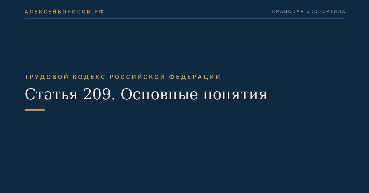 Статья 209. Основные понятия