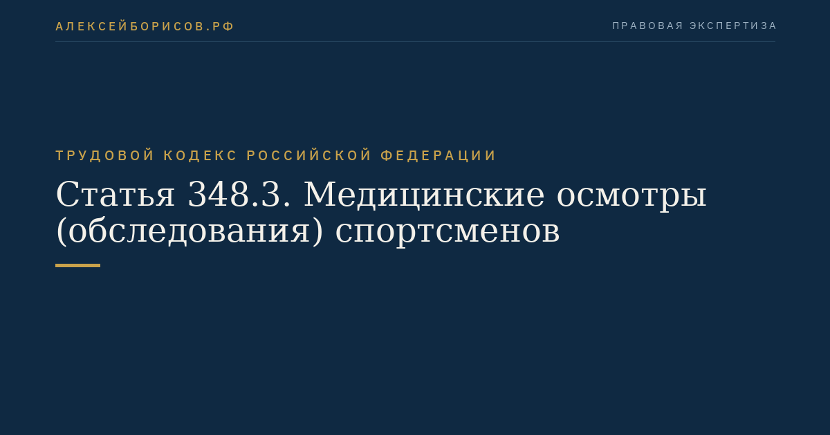 Статья 348.3. Медицинские осмотры (обследования) спортсменов