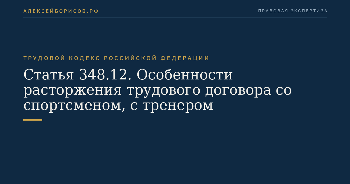 Статья 348.12. Особенности расторжения трудового договора со спортсменом, с тренером