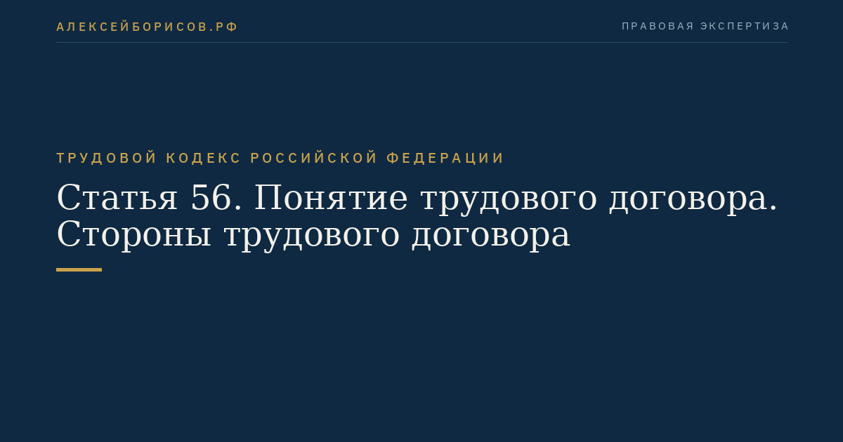 Статья 56. Понятие трудового договора. Стороны трудового договора