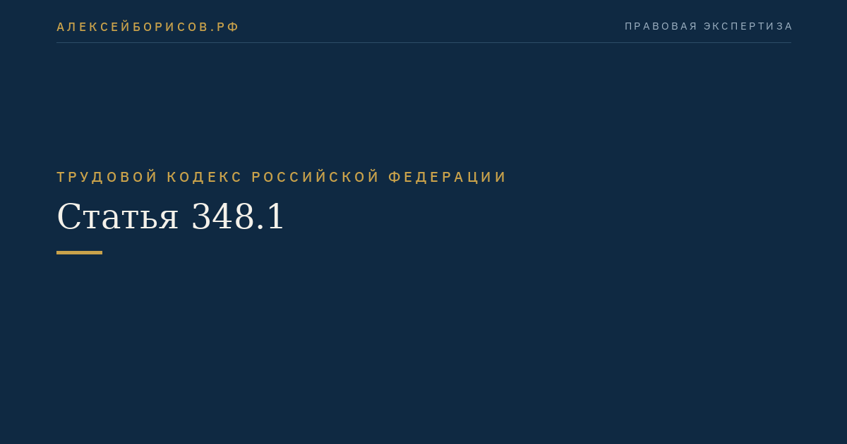 Статья 348.1