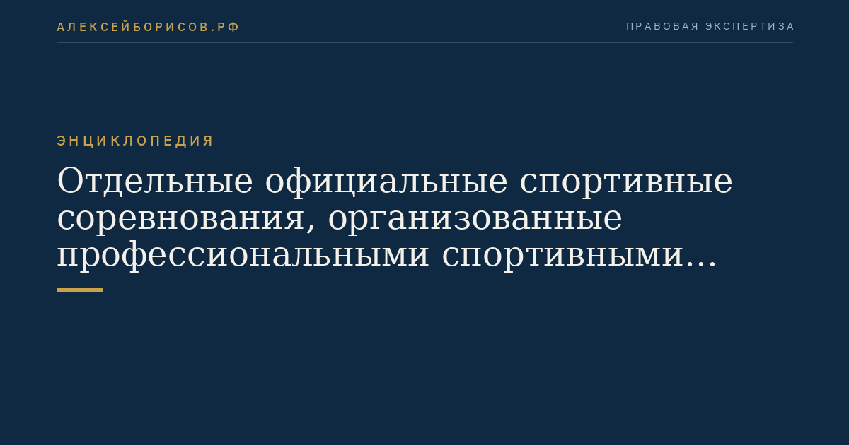 Отдельные официальные спортивные соревнования, организованные профессиональными спортивными лигами