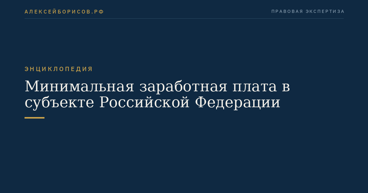 Минимальная заработная плата в субъекте Российской Федерации