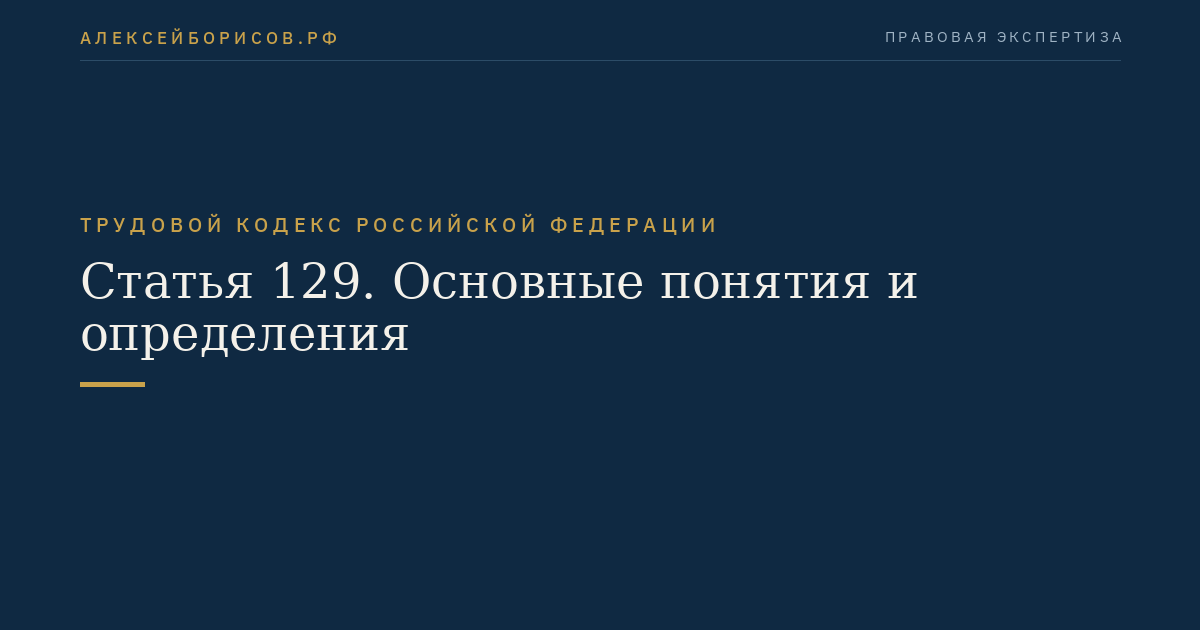 Статья 129. Основные понятия и определения