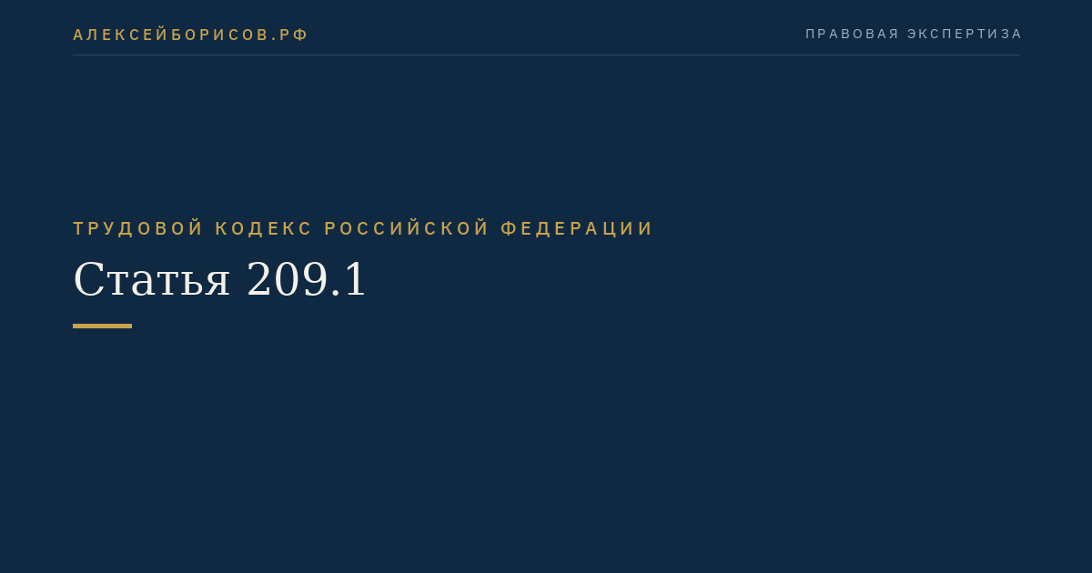Статья 209.1