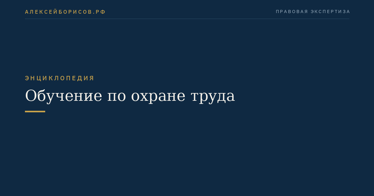 Обучение по охране труда