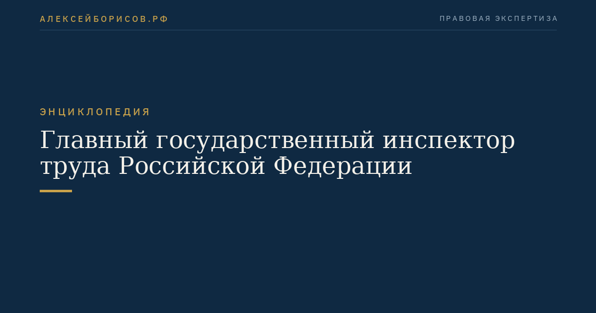 Главный государственный инспектор труда Российской Федерации