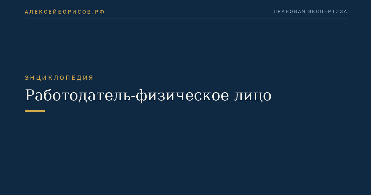 Работодатель-физическое лицо